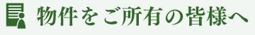 物件をご所有の皆様へ