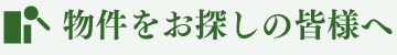 物件をお探しの皆様へ