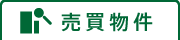 売買物件