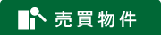 売買物件