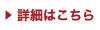 詳細はこちら