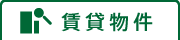 賃貸物件
