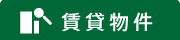 賃貸物件