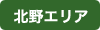 北野エリア