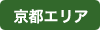 京都エリア